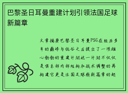 巴黎圣日耳曼重建计划引领法国足球新篇章