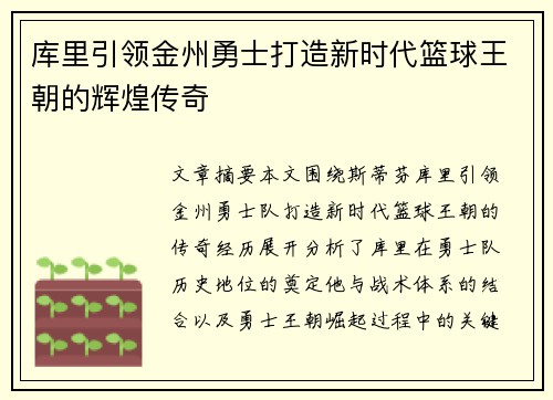 库里引领金州勇士打造新时代篮球王朝的辉煌传奇