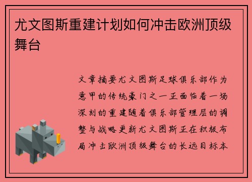尤文图斯重建计划如何冲击欧洲顶级舞台 尤文图斯重建计划如何冲击欧洲顶级舞台