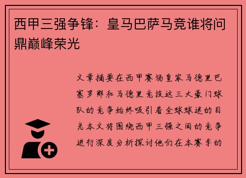 西甲三强争锋：皇马巴萨马竞谁将问鼎巅峰荣光