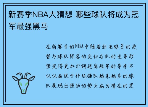 新赛季NBA大猜想 哪些球队将成为冠军最强黑马