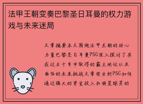 法甲王朝变奏巴黎圣日耳曼的权力游戏与未来迷局