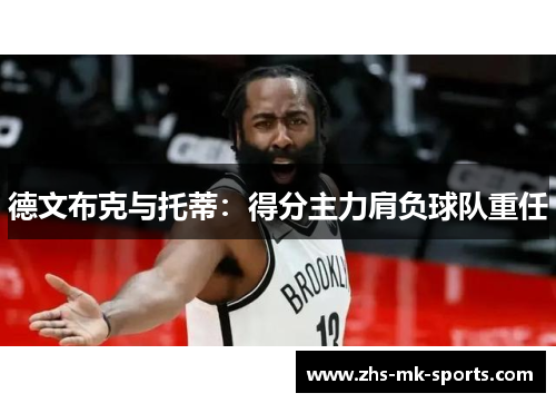 德文布克与托蒂:得分主力肩负球队重任 德文布克与托蒂:得分主力肩负球队重任