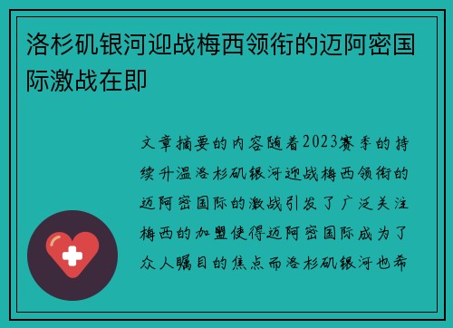 洛杉矶银河迎战梅西领衔的迈阿密国际激战在即 洛杉矶银河迎战梅西领衔的迈阿密国际激战在即