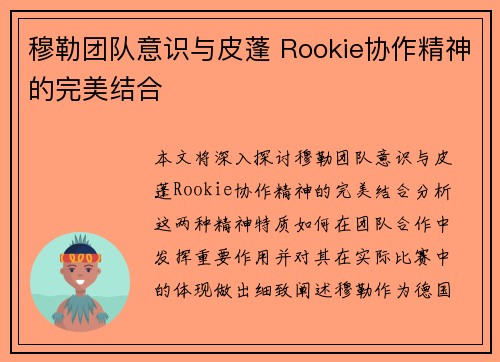 穆勒团队意识与皮蓬 Rookie协作精神的完美结合 穆勒团队意识与皮蓬 Rookie协作精神的完美结合