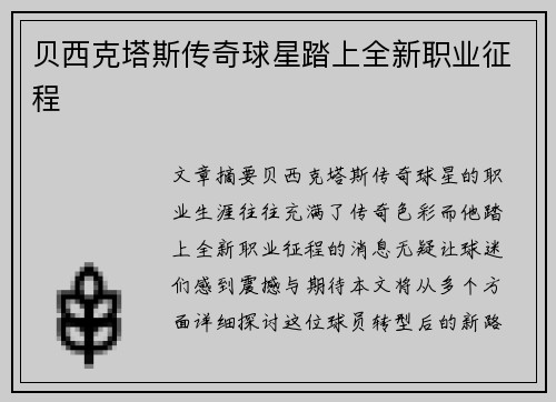 贝西克塔斯传奇球星踏上全新职业征程 贝西克塔斯传奇球星踏上全新职业征程
