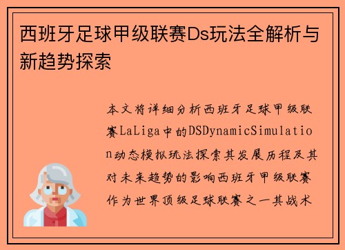 西班牙足球甲级联赛Ds玩法全解析与新趋势探索 西班牙足球甲级联赛Ds玩法全解析与新趋势探索