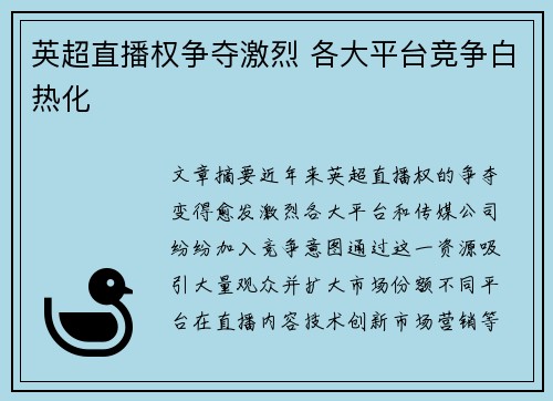 英超直播权争夺激烈 各大平台竞争白热化 英超直播权争夺激烈 各大平台竞争白热化