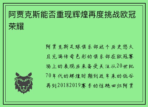 阿贾克斯能否重现辉煌再度挑战欧冠荣耀 阿贾克斯能否重现辉煌再度挑战欧冠荣耀
