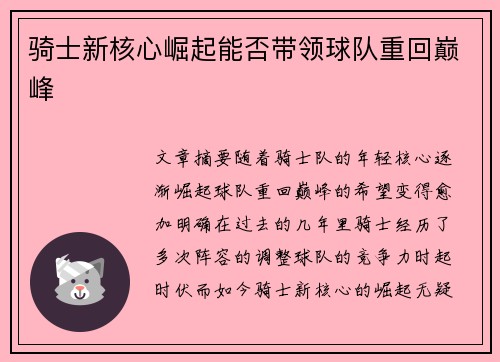 骑士新核心崛起能否带领球队重回巅峰 骑士新核心崛起能否带领球队重回巅峰
