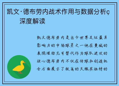凯文·德布劳内战术作用与数据分析的深度解读 凯文·德布劳内战术作用与数据分析的深度解读