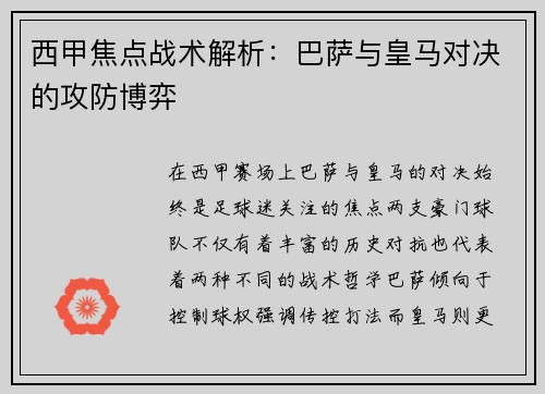 西甲焦点战术解析:巴萨与皇马对决的攻防博弈 西甲焦点战术解析:巴萨与皇马对决的攻防博弈