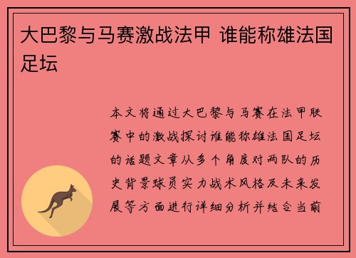 大巴黎与马赛激战法甲 谁能称雄法国足坛 大巴黎与马赛激战法甲 谁能称雄法国足坛