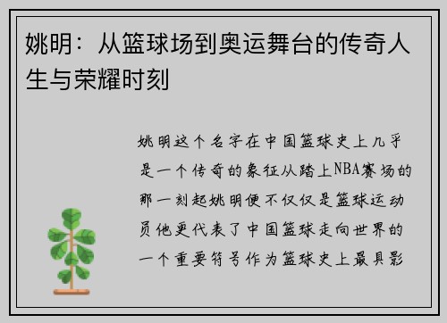 姚明:从篮球场到奥运舞台的传奇人生与荣耀时刻 姚明:从篮球场到奥运舞台的传奇人生与荣耀时刻