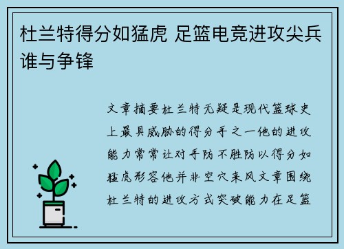 杜兰特得分如猛虎 足篮电竞进攻尖兵谁与争锋 杜兰特得分如猛虎 足篮电竞进攻尖兵谁与争锋