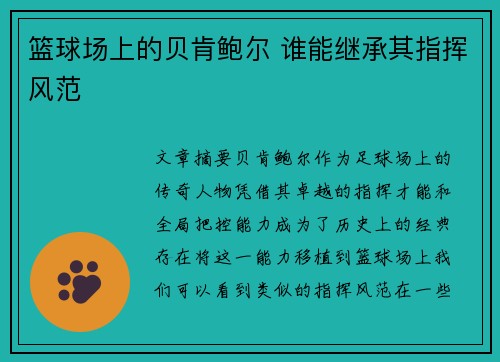 篮球场上的贝肯鲍尔 谁能继承其指挥风范 篮球场上的贝肯鲍尔 谁能继承其指挥风范