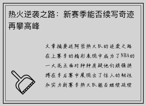 热火逆袭之路:新赛季能否续写奇迹再攀高峰 热火逆袭之路:新赛季能否续写奇迹再攀高峰