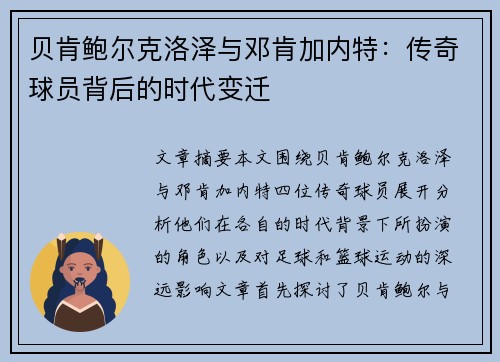 贝肯鲍尔克洛泽与邓肯加内特:传奇球员背后的时代变迁 贝肯鲍尔克洛泽与邓肯加内特:传奇球员背后的时代变迁