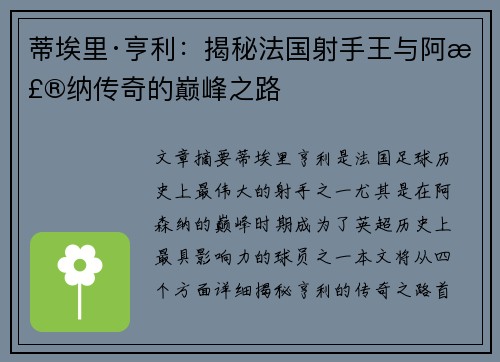 蒂埃里·亨利:揭秘法国射手王与阿森纳传奇的巅峰之路 蒂埃里·亨利:揭秘法国射手王与阿森纳传奇的巅峰之路