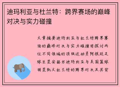 迪玛利亚与杜兰特:跨界赛场的巅峰对决与实力碰撞 迪玛利亚与杜兰特:跨界赛场的巅峰对决与实力碰撞