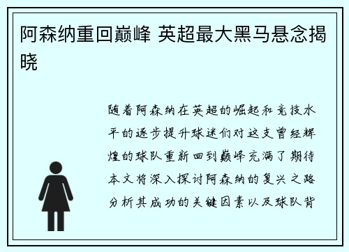 阿森纳重回巅峰 英超最大黑马悬念揭晓 阿森纳重回巅峰 英超最大黑马悬念揭晓