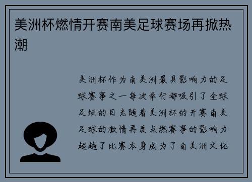 美洲杯燃情开赛南美足球赛场再掀热潮 美洲杯燃情开赛南美足球赛场再掀热潮