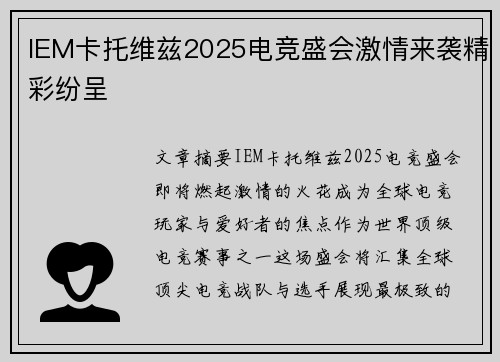 IEM卡托维兹2025电竞盛会激情来袭精彩纷呈 IEM卡托维兹2025电竞盛会激情来袭精彩纷呈