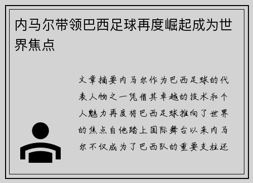 内马尔带领巴西足球再度崛起成为世界焦点 内马尔带领巴西足球再度崛起成为世界焦点