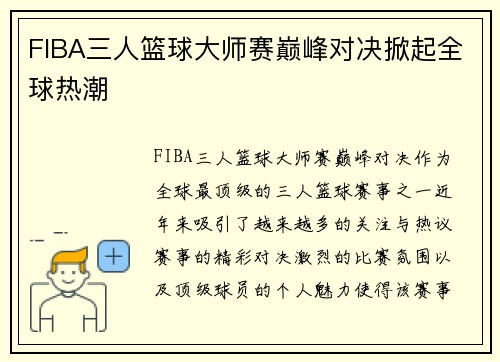FIBA三人篮球大师赛巅峰对决掀起全球热潮 FIBA三人篮球大师赛巅峰对决掀起全球热潮