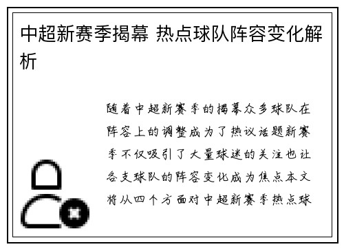 中超新赛季揭幕 热点球队阵容变化解析 中超新赛季揭幕 热点球队阵容变化解析