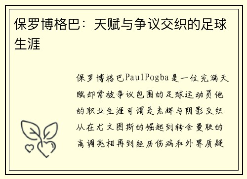 保罗博格巴:天赋与争议交织的足球生涯 保罗博格巴:天赋与争议交织的足球生涯