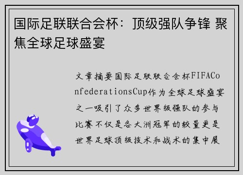 国际足联联合会杯:顶级强队争锋 聚焦全球足球盛宴 国际足联联合会杯:顶级强队争锋 聚焦全球足球盛宴