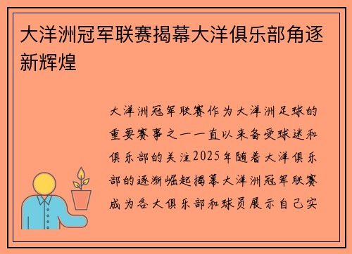 大洋洲冠军联赛揭幕大洋俱乐部角逐新辉煌 大洋洲冠军联赛揭幕大洋俱乐部角逐新辉煌