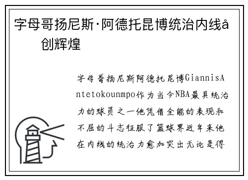 字母哥扬尼斯·阿德托昆博统治内线再创辉煌 字母哥扬尼斯·阿德托昆博统治内线再创辉煌