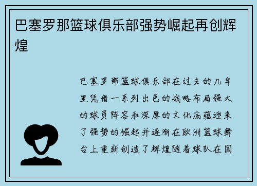 巴塞罗那篮球俱乐部强势崛起再创辉煌 巴塞罗那篮球俱乐部强势崛起再创辉煌