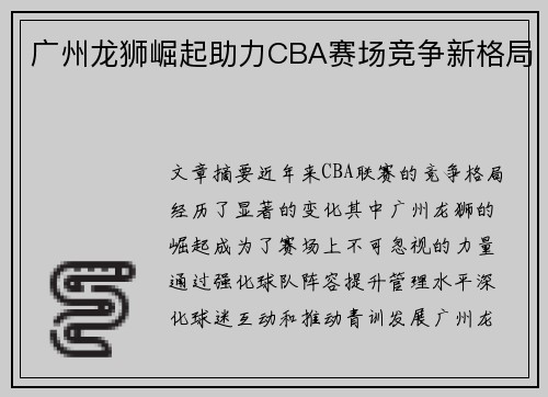 广州龙狮崛起助力CBA赛场竞争新格局 广州龙狮崛起助力CBA赛场竞争新格局