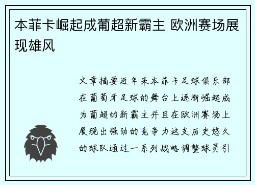 本菲卡崛起成葡超新霸主 欧洲赛场展现雄风 本菲卡崛起成葡超新霸主 欧洲赛场展现雄风