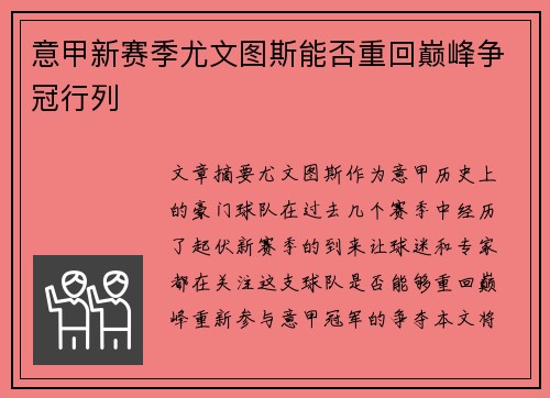 意甲新赛季尤文图斯能否重回巅峰争冠行列 意甲新赛季尤文图斯能否重回巅峰争冠行列