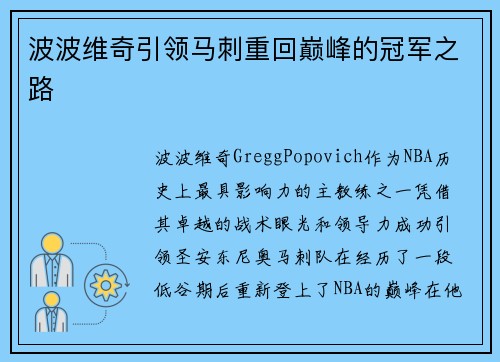 波波维奇引领马刺重回巅峰的冠军之路 波波维奇引领马刺重回巅峰的冠军之路