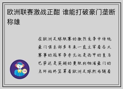 欧洲联赛激战正酣 谁能打破豪门垄断称雄 欧洲联赛激战正酣 谁能打破豪门垄断称雄