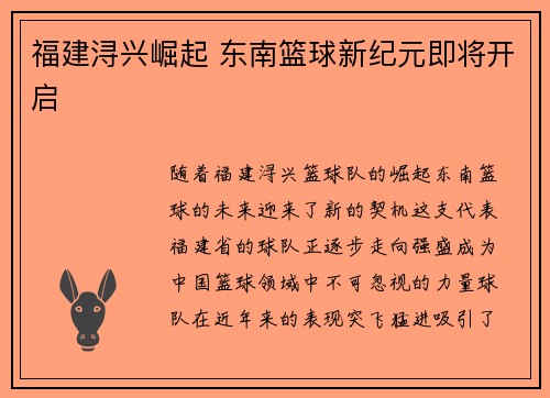 福建浔兴崛起 东南篮球新纪元即将开启 福建浔兴崛起 东南篮球新纪元即将开启