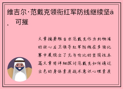 维吉尔·范戴克领衔红军防线继续坚不可摧 维吉尔·范戴克领衔红军防线继续坚不可摧