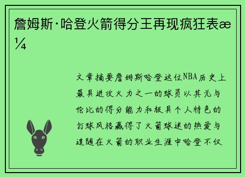 詹姆斯·哈登火箭得分王再现疯狂表演 詹姆斯·哈登火箭得分王再现疯狂表演