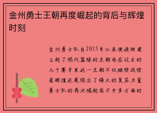 金州勇士王朝再度崛起的背后与辉煌时刻 金州勇士王朝再度崛起的背后与辉煌时刻