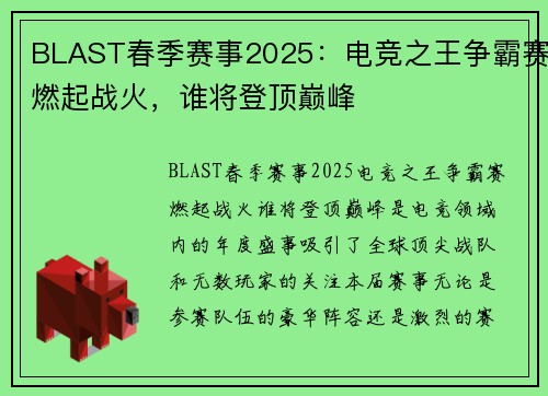 BLAST春季赛事2025:电竞之王争霸赛燃起战火,谁将登顶巅峰 BLAST春季赛事2025:电竞之王争霸赛燃起战火,谁将登顶巅峰