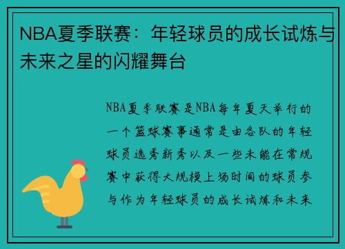 NBA夏季联赛：年轻球员的成长试炼与未来之星的闪耀舞台