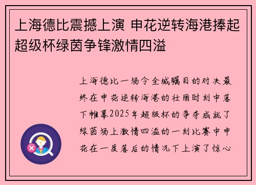 上海德比震撼上演 申花逆转海港捧起超级杯绿茵争锋激情四溢