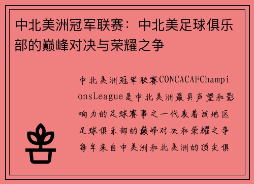 中北美洲冠军联赛：中北美足球俱乐部的巅峰对决与荣耀之争