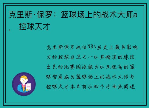 克里斯·保罗：篮球场上的战术大师与控球天才