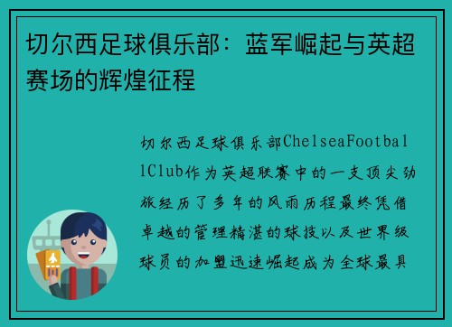 切尔西足球俱乐部:蓝军崛起与英超赛场的辉煌征程 切尔西足球俱乐部:蓝军崛起与英超赛场的辉煌征程